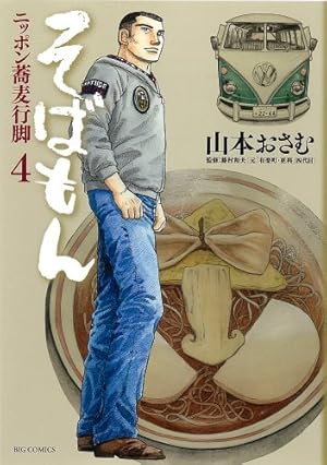 た*か様 【新品あり】全巻　そばもん : ニッポン蕎麦行脚 そばもん ニッポン蕎麦行脚 20 全巻セット